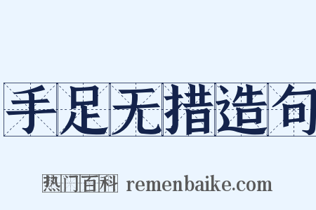 手足无措造句是什么意思的图片